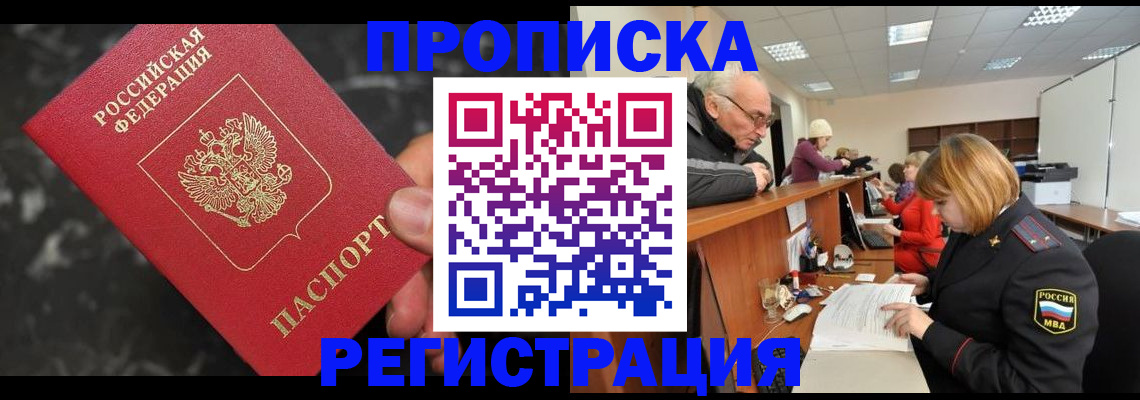 прописка законно в Марксе